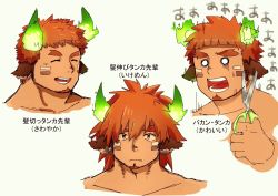 Rule 34 | 1boy, alternate hairstyle, animal ears, beard, blush, brown hair, collage, cropped torso, expressions, facial hair, fiery horns, forked eyebrows, glowing horns, hair between eyes, haishiba ame, highres, horns, male focus, scissors, simple background, sketch, thick eyebrows, tokyo houkago summoners, topless male, translation request, upper body, wakan tanka
