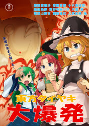 Rule 34 | 3girls, apron, bag, blonde hair, blue eyes, bow, braid, clenched hand, clenched teeth, cover, detached sleeves, eating, explosion, food, frog hair ornament, green eyes, green hair, hair ornament, hair ribbon, hat, hat bow, heebee, holding, holding bag, holding food, hong meiling, kirisame marisa, kochiya sanae, long hair, midriff, multiple girls, open mouth, paper bag, puffy short sleeves, puffy sleeves, red hair, ribbon, short sleeves, side braid, single braid, snake hair ornament, star (symbol), taiyaki, teeth, text focus, touhou, translation request, twin braids, wagashi, waist apron, wide sleeves, wing collar, witch hat
