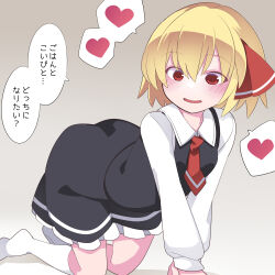Rule 34 | 1girl, all fours, black skirt, black vest, blonde hair, blush, collared shirt, commentary, frilled skirt, frills, gradient background, grey background, hair between eyes, hair ribbon, hammer (sunset beach), heart, highres, long sleeves, medium hair, necktie, no shoes, parted lips, red eyes, red necktie, red ribbon, ribbon, rumia, shirt, skirt, skirt set, smile, socks, solo, speech bubble, spoken heart, touhou, translated, vest, white shirt, white socks