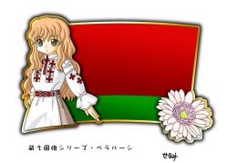 Rule 34 | 1girl, belarus, belarusian flag, cornflower, flag, flower, green eyes, long hair, murakami senami, orange hair