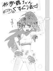 Rule 34 | 1girl, antenna hair, arm up, bdsm, blush, body writing, bondage, bound, breasts, cameltoe, clenched hand, cowboy shot, crop top, cuffs, disembodied limb, earrings, female focus, finger gun, flying sweatdrops, ganaha hibiki, greyscale, hand up, handcuffs, happy, heart, idolmaster, idolmaster (classic), japanese text, jewelry, laughing, legs apart, long hair, looking at viewer, monochrome, navel, nose blush, open mouth, panties, pointing, pointing up, pole, ponytail, shirt, sign, simple background, sketch, sleeveless, sleeveless shirt, small breasts, smile, solo, speech bubble, spoken heart, standing, steam, steaming body, stomach, sweat, t=k, talking, tears, teeth, text focus, tickling, tongue, translation request, trembling, underwear, white background
