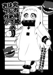 Rule 34 | 10s, 1girl, abyssal ship, ahoge, blush stickers, covered mouth, dress, greyscale, horns, kantai collection, long hair, mittens, monochrome, northern ocean princess, solo, toba hiyoko, translation request, walking