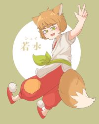 Rule 34 | 1girl, absurdres, animal ears, arm up, brown hair, circle, fox ears, fox girl, fox tail, full body, goose g3, green eyes, highres, luo xiaohei zhanji, open mouth, pants, red footwear, red pants, ruoshui (the legend of luoxiaohei), shoes, short hair, smile, solo, tail