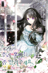 Rule 34 | 1girl, 2boys, black hair, blue dress, copyright name, cover, cover page, dress, english text, flower, korean text, long hair, looking outside, multiple boys, novel cover, off-shoulder dress, off shoulder, official art, purple eyes, solo focus, sparkle, sukja, very long hair