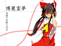 Rule 34 | 1girl, ascot, blush, bow, brown hair, character name, cowboy shot, detached sleeves, dress, closed eyes, hair bow, hair tubes, hakurei reimu, hand in own hair, kameyan, long hair, nontraditional miko, skirt, smile, solo, touhou, translated, twintails, wide sleeves