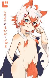 Rule 34 | 1girl, ahoge, animal ears, between legs, blue eyes, blush, collarbone, convenient censoring, cowboy shot, fox ears, fox tail, glasses, groin, hair censor, hair ornament, hair over breasts, hairclip, highres, looking at viewer, multicolored hair, navel, nude, original, red-framed eyewear, semi-rimless eyewear, short hair with long locks, sidelocks, solo, sweat, tail, tail between legs, tail censor, tongue, tongue out, translation request, two-tone hair, zizi niisan