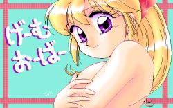 Rule 34 | 1990s (style), 1girl, air duel, blonde hair, blue background, covering breasts, covering privates, game cg, game over, hair ribbon, long hair, looking at viewer, navel, pc98, pink ribbon, purple eyes, retro artstyle, ribbon, smile, sparkling eyes, upper body