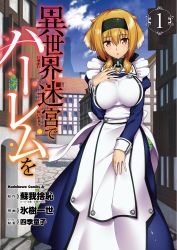 Rule 34 | 1girl, animal ears, apron, artist name, black collar, blonde hair, breasts, brown eyes, building, collar, cover, cover page, day, dog ears, hair between eyes, hairband, hand on own chest, highres, hyouju issei, isekai meikyuu de harem wo, large breasts, long sleeves, looking at viewer, maid, maid apron, manga cover, o-ring collar, official art, parted lips, roxanne (isekai meikyuu de harem wo), sky, solo, standing