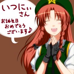 Rule 34 | 1girl, beret, blush, bow, braid, breasts, closed eyes, female focus, fingerless gloves, gloves, hair bow, happy, hat, hong meiling, long hair, open mouth, red hair, solo, embodiment of scarlet devil, touhou, translation request, tsukinoya, twin braids, upper body