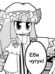 Rule 34 | 1girl, crescent moon, dress, female focus, greyscale, hat, library, long hair, lowres, meme, monochrome, moon, patchouli knowledge, pointing, russian text, solo, touhou