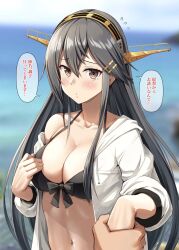 Rule 34 | 1boy, 1girl, bikini, bikini under clothes, black bikini, black hair, blurry, blurry background, breasts, brown eyes, collarbone, hair between eyes, hair ornament, hairclip, haruna (kancolle), haruna kai ni (kancolle), headgear, highres, holding hands, ichikawa feesu, jacket, kantai collection, large breasts, long hair, looking at viewer, navel, ocean, off shoulder, official alternate costume, open clothes, open jacket, outdoors, pov, pov hands, sky, speech bubble, swimsuit, translation request, white jacket