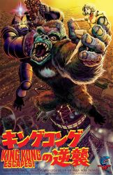 Rule 34 | 1girl, aircraft, ape, blonde hair, blood, breasts, brown eyes, ch-47 chinook, city, climbing, fighting, giant, giant monster, giant robot, glowing, glowing eyes, gorilla, gorosaurus, helicopter, highres, japan, jeff zornow, kaijuu, king kong, king kong (series), king kong escapes, mech, mecha, mechani-kong, military, military vehicle, monster, movie poster, parody, rankin/bass animated entertainment, real world location, robot, style parody, susan watson, toho, tokyo (city), tokyo tower, weapon