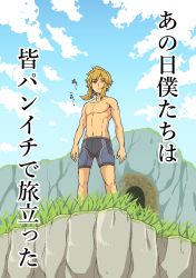 Rule 34 | 1boy, blonde hair, blue eyes, blue sky, briefs, closed mouth, cloud, collarbone, day, grass, hair tie, half-closed eyes, highres, jaggy lines, japanese text, link, looking at viewer, male focus, male underwear, navel, nintendo, outdoors, pointy ears, ponytail, short hair, sky, solo, standing, talking, text focus, the legend of zelda, the legend of zelda: breath of the wild, topless male, underwear, yokoyoko (nazonazo)