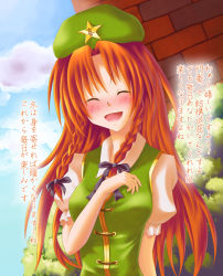 Rule 34 | 1girl, blush, bow, braid, confession, embodiment of scarlet devil, expressive clothes, female focus, happy, hat, hong meiling, kamumiya, long hair, open mouth, pov, red hair, ribbon, smile, solo, star (symbol), touhou, translated, twin braids