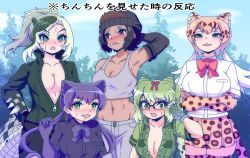Rule 34 | 5girls, animal print, arm behind head, arm up, armpits, bare arms, bare shoulders, beanie, black hair, black leopard (kemono friends), blush, bow, bowtie, braid, breast pocket, breasts, brown hair, cleavage, collarbone, collared jacket, crossed arms, dark-skinned female, dark skin, day, drooling, elbow gloves, embarrassed, fingerless gloves, french braid, furrowed brow, glasses, gloves, gorilla (kemono friends), green eyes, green hair, hand on own hip, hat, high collar, high ponytail, highres, jacket, kemono friends, large breasts, leopard (kemono friends), leopard print, long hair, long sleeves, looking at viewer, looking away, looking to the side, mamiyama, midriff, miniskirt, multicolored hair, multiple girls, navel, nose blush, open mouth, orange hair, outdoors, pants, partially unzipped, pocket, ponytail, print gloves, print legwear, print skirt, red eyes, saltwater crocodile (kemono friends), shirt, short hair, short sleeves, sidelocks, skirt, slit pupils, smile, spectacled caiman (kemono friends), spikes, stomach, sweat, tank top, tearing up, thighhighs, toned, translation request, triangle mouth, twintails, white hair, wide-eyed, zettai ryouiki, zipper, zipper pull tab