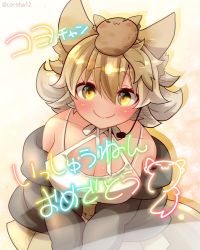 Rule 34 | 1girl, animal costume, animal ear fluff, animal ears, bare shoulders, black jacket, blonde hair, coroha, coyopotato, coyote (kemono friends), extra ears, jacket, kemono friends, kemono friends v project, looking at viewer, microphone, shirt, short hair, simple background, skirt, tail, virtual youtuber, white shirt, wolf costume, wolf ears, wolf girl, wolf tail, yellow eyes