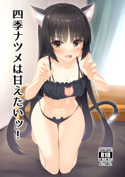 Rule 34 | 1girl, animal ear fluff, animal ears, animal print, aria (koiiroharemoyou), bare arms, bare shoulders, black bra, black hair, black panties, black tail, bloom, blush, bra, breasts, cafe stella to shinigami no chou, cat cutout, cat ears, cat lingerie, cat panties, cat print, cat tail, cleavage, clothing cutout, collarbone, comiket 100, commentary request, content rating, cover, cover page, curvy, doujin cover, embarrassed, eyes visible through hair, fang, fingernails, frilled bra, frills, full body, hair between eyes, hair down, hands up, highres, indoors, kneeling, legs, long hair, looking at viewer, lower teeth only, medium breasts, meme attire, midriff, mole, mole under eye, navel, on bed, open mouth, panties, paw pose, print panties, shiki natsume, sidelocks, solo, stomach, straight hair, tail, teeth, thighs, underwear, v-shaped eyebrows, very long hair, yellow eyes, yuzu-soft