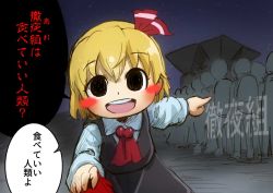 Rule 34 | 1girl, ascot, black eyes, blonde hair, blush, blush stickers, chamaji, clothes grab, commentary request, crowd, hair ribbon, long sleeves, looking at viewer, night, night sky, open mouth, outdoors, pointing, red eyes, red ribbon, ribbon, rumia, shirt, short hair, skirt, skirt set, sky, smile, touhou, translation request, vest