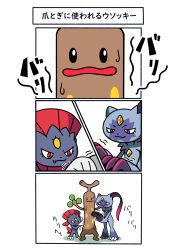 Rule 34 | 3koma, absurdres, claws, comic, creatures (company), facial mark, fang, forehead jewel, forehead mark, fukidashi cotton, game freak, gen 2 pokemon, gen 4 pokemon, highres, nintendo, no humans, pokemon, pokemon (creature), red eyes, scratching, scratching post, smile, sneasler, sudowoodo, sweat, translation request, wavy mouth, weavile