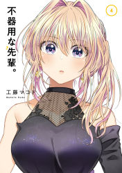 Rule 34 | 1girl, absurdres, artist name, blonde hair, breasts, bukiyou na senpai, collarbone, copyright name, cover, cover page, detached sleeves, earrings, hair intakes, head tilt, highres, jewelry, kannawa azusa, kudou makoto, large breasts, looking at viewer, manga cover, multicolored hair, official art, portrait, purple eyes, purple hair, single detached sleeve, solo, star (symbol), star earrings, streaked hair