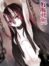 Rule 34 | 10s, 1girl, abyssal ship, armpits, battleship princess, bdsm, black hair, bondage, bound, breasts, chain, collar, horns, image sample, kantai collection, looking at viewer, navel, skin-covered horns, solo, super zombie, torn clothes, wavy mouth