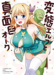 Rule 34 | 1boy, 1girl, bare shoulders, blonde hair, blue eyes, blunt bangs, blush, breasts, butterfly hair ornament, cleavage, cleavage cutout, clothes pull, clothing cutout, colored skin, cover, cover page, detached sleeves, elf, fangs, gold trim, green skin, hair ornament, large breasts, leaning forward, long hair, open mouth, orc, original, pointy ears, thighhighs, tomokichi, white thighhighs