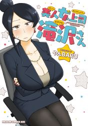 Rule 34 | 1girl, absurdres, arms under breasts, bijin onna joushi takizawa-san, black hair, breasts, cleavage, copyright name, cover, cover page, earrings, hair bun, highres, jewelry, large breasts, manga cover, mature female, mole, mole under mouth, necklace, office lady, pantyhose, parted bangs, pearl necklace, pencil skirt, single hair bun, sitting, skirt, solo, takizawa kyouko, yan-baru