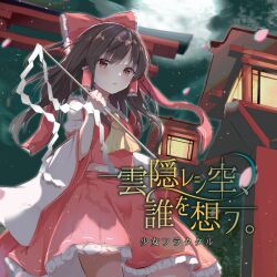 Rule 34 | 1girl, album cover, album name, ascot, bow, brown eyes, brown hair, cloud, commentary request, cover, detached sleeves, falling petals, frilled bow, frilled hair tubes, frills, full moon, gohei, hair bow, hair tubes, hakurei reimu, highres, holding, holding gohei, iyo (ya na kanji), long hair, moon, open mouth, petals, pink petals, red bow, red skirt, shoujo fractal, skirt, skirt set, solo, torii, touhou
