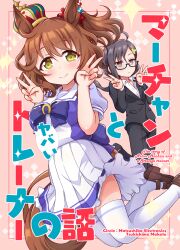 Rule 34 | 2girls, ahoge, animal ears, aston machan (umamusume), back bow, black-framed eyewear, black footwear, black jacket, black pants, bow, brown eyes, brown hair, circle name, closed mouth, cover, cover page, crown, double v, doujin cover, dress shirt, earrings, english text, female trainer (umamusume), floating, formal, green eyes, grey hair, hair ornament, highres, horse ears, horse girl, horse tail, jacket, jewelry, legs up, looking at viewer, medium hair, mini crown, miniskirt, multiple girls, one side up, pant suit, pants, pleated skirt, puffy short sleeves, puffy sleeves, purple bow, purple shirt, sailor collar, school uniform, semi-rimless eyewear, shirt, shoes, short sleeves, skirt, smile, suit, swept bangs, tail, thighhighs, tilted headwear, tracen school uniform, trainer (umamusume), tsukishima makoto, umamusume, under-rim eyewear, v, white sailor collar, white shirt, white skirt, white thighhighs, wing collar