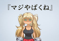 Rule 34 | 1girl, bare shoulders, black shirt, blonde hair, blue background, breasts, cleavage, cluseller, covered navel, dark-skinned female, dark skin, dumbbell, dumbbell nan kilo moteru?, exercising, female focus, green eyes, holding, japanese text, large breasts, long hair, no mouth, red shorts, sakura hibiki, shirt, shorts, simple background, sleeveless, sleeveless shirt, solo, standing, text focus, translation request, twintails
