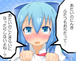 Rule 34 | 1girl, blue eyes, blue hair, blush, bow, cirno, clothes grab, hair bow, looking at viewer, mizune (winter), open mouth, pov, solo, tears, touhou, translated