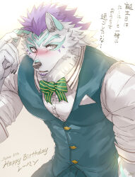 Rule 34 | 1boy, animal ears, bara, black nails, blue eyes, blush, bow, bowtie, crave saga, dated, dress shirt, fingernails, formal, furry, furry male, green pants, green vest, handkerchief in pocket, happy birthday, highres, holding own ears, large pectorals, leven (crave saga), looking at viewer, male focus, multicolored fur, pants, pectorals, purple fur, sharp fingernails, shirt, shy, sky (sora no gomibako), sleeves rolled up, solo, striped bow, striped bowtie, striped clothes, translation request, vest, waiter, white fur, white shirt, wolf boy, wolf ears