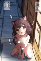 Rule 34 | aki (yunkana), animal ear fluff, animal ears, bar censor, brown eyes, brown hair, cat ears, cat girl, cat tail, censored, collarbone, completely nude, fang, flat chest, full body, highres, japanese text, looking at viewer, navel, nude, original, outdoors, paid reward available, short hair, squatting, tail, thighs, translation request
