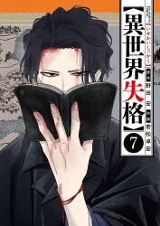 Rule 34 | 1boy, black eyes, black hair, black tunic, cover, cover page, dazai osamu (isekai shikkaku), isekai shikkaku, long hair, manga cover, solo