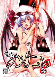 Rule 34 | 1girl, barefoot, bat wings, blue hair, chemise, cover, cover page, fangs, female focus, hat, holding, k2isu, no panties, polearm, red eyes, remilia scarlet, sitting, solo, spear, tongue, touhou, weapon, wings, wrist cuffs
