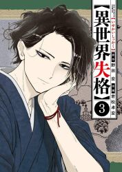 Rule 34 | 1boy, black eyes, black hair, black tunic, cover, cover page, dazai osamu (isekai shikkaku), isekai shikkaku, long hair, manga cover