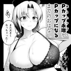 1girl bare_arms bare_shoulders black_bra blushing_female bra breasts cleavage diisuke embarrassed frilled_bra frontal_view hat huge_breasts long_hair looking_down monochrome simple_background sweat tagme touhou translation_request underwear white_background yagokoro_eirin