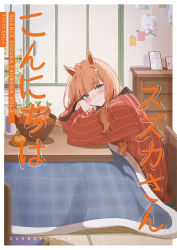 1girl animal_ears blue_eyes blush bowl carrot closed_mouth commentary_request cover cover_page emyo food fruit highres horse_ears indoors kotatsu leaning_forward long_hair long_sleeves looking_at_viewer mandarin_orange orange_hair silence_suzuka_(umamusume) sitting smile table translation_request umamusume wide_sleeves