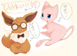 Rule 34 | animal focus, bad id, bad pixiv id, banchiku, beige background, bespectacled, black neckwear, blue eyes, bow, bowtie, brown-framed eyewear, closed mouth, clothed pokemon, coke-bottle glasses, confused, creatures (company), eevee, fluffy, from side, full body, game freak, gen 1 pokemon, glasses, head tilt, japanese text, legendary pokemon, looking at another, mew (pokemon), mythical pokemon, nintendo, no humans, open mouth, pokemon, pokemon (creature), round eyewear, simple background, sitting, speech bubble, straight-on, sweat, thought bubble, translation request