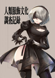 Rule 34 | 1girl, black dress, black footwear, black hairband, blindfold, boots, breasts, cleavage, cleavage cutout, clothing cutout, covered eyes, dress, feather-trimmed sleeves, gloves, hairband, hiba (p-p-purin), juliet sleeves, leotard, long sleeves, nier (series), nier:automata, puffy sleeves, silver hair, solo, thigh boots, thighhighs, thighhighs under boots, white leotard, 2b (nier:automata)