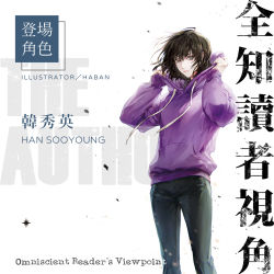 Rule 34 | 1girl, black hair, black pants, closed mouth, dust, expressionless, guest art, haban (haban35), hair strand, han sooyoung, holding hoodie, hood, hoodie, long sleeves, looking at viewer, mixed-language text, omniscient reader&#039;s viewpoint, pants, promotional art, purple hoodie, short hair, solo, white background