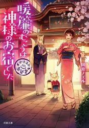 Rule 34 | 1boy, 1girl, :d, akagi shun, animal ears, architecture, blonde hair, brown eyes, brown hair, bush, cherry blossoms, commentary request, cover, east asian architecture, fox ears, fox tail, gate, haori, holding, japanese clothes, kimono, lantern, long hair, long sleeves, looking at viewer, magazine cover, night, obi, open mouth, original, outdoors, pink kimono, sandals, sash, smile, tabi, tail, white legwear, wide sleeves