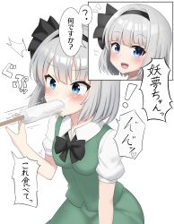Rule 34 | !, 1girl, :d, ^^^, absurdres, black bow, black bowtie, black hairband, black ribbon, blouse, blue eyes, blush, bob cut, bow, bowtie, breasts, commentary, eating, feeding, fellatio, food, food in mouth, food on face, green skirt, green vest, hair bow, hair ribbon, hairband, hand up, highres, inset, konpaku youmu, looking ahead, looking at viewer, motion lines, multiple views, open mouth, oral, popsicle, raised eyebrows, ribbon, sexually suggestive, shirt, short hair, short sleeves, simple background, simulated bukkake, simulated fellatio, skirt, skirt set, small breasts, smile, solo focus, speech bubble, suggestive fluid, surprised, tearing up, touhou, translated, turning head, v-shaped eyebrows, vest, white background, white hair, white shirt, youmu-kun