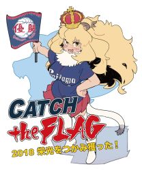 Rule 34 | 10s, 1girl, absurdres, animal ear fluff, animal ears, baseball jersey, big hair, blonde hair, blush, breasts, commentary request, crown, fang, flag, flat color, fur collar, highres, holding, holding flag, impossible clothes, impossible shirt, jersey, kemono friends, large breasts, lion (kemono friends), lion ears, lion girl, lion tail, long hair, miniskirt, nippon professional baseball, nishiki kazue, open mouth, pleated skirt, red skirt, saitama seibu lions, shirt, short sleeves, sideways mouth, simple background, skirt, solo, tail, translation request, white background, white footwear, white legwear, yellow eyes
