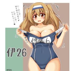Rule 34 | 10s, 1girl, breasts, brown eyes, cleavage, hairband, i-26 (kancolle), kantai collection, large breasts, light brown hair, long hair, looking at viewer, name tag, new school swimsuit, one-piece swimsuit, open mouth, school swimsuit, smile, solo, strap pull, swimsuit, translation request, two-tone hairband, two side up, undressing, yuuki shougo