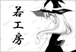 Rule 34 | 1girl, female focus, from behind, greyscale, grin, hat, kirisame marisa, long hair, monochrome, profile, smile, solo, touhou, translation request, wakanita, witch, witch hat