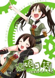 Rule 34 | 10s, 2girls, ^ ^, blush, brown eyes, brown hair, carrying, chikuma (kancolle), closed eyes, elbow gloves, closed eyes, gloves, hair ribbon, kantai collection, koruri, long hair, multiple girls, open mouth, personification, piggyback, pointing, ribbon, shoulder carry, single elbow glove, smile, text focus, thighhighs, tone (kancolle), twintails
