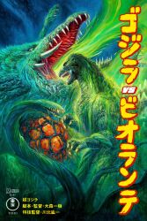 Rule 34 | biollante, bob eggleton, claws, dinosaur, english text, extra mouth, flower, giant, giant monster, glowing mouth, glowing spikes, godzilla, godzilla (series), godzilla vs. biollante, highres, japanese text, kaiju, lake monster, monster, no humans, official art, open mouth, orange eyes, petals, plant, rose, rose petals, sea monster, sharp teeth, spikes, tail, teeth, toho, tongue, vines