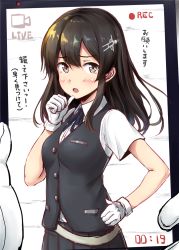 Rule 34 | 10s, 1girl, bad id, bad twitter id, black hair, black skirt, black vest, commentary request, cowboy shot, gloves, grey eyes, hair ornament, hairclip, hand on own hip, ichikawa feesu, kantai collection, long hair, looking at viewer, oyashio (kancolle), pleated skirt, recording, shirt, short sleeves, skirt, solo, translation request, vest, white gloves, white shirt
