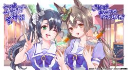 Rule 34 | 2girls, black hair, bow, braid, breasts, brown eyes, brown hair, cafe, collarbone, commentary request, copyright notice, ear ornament, english text, food, food in mouth, french braid, green eyes, hair between eyes, hair ornament, highres, horse girl, ice cream, long hair, medium breasts, multicolored hair, multiple girls, official art, one eye closed, open mouth, outside border, ponytail, puffy short sleeves, puffy sleeves, purple bow, purple shirt, sailor collar, satono crown (umamusume), satono diamond (umamusume), school uniform, shirt, short sleeves, smile, streaked hair, summer uniform, teeth, tongue, tongue out, umamusume, upper teeth only, v, w, white hair